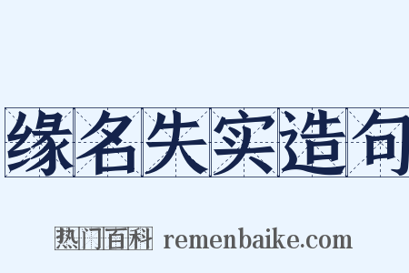 缘名失实造句是什么意思的图片